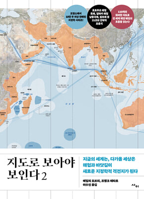 지도로 보아야 보인다. 2, 지금의 세계는, 다가올 세상은 해협과 바닷길이 새로운 지정학적 격전지가 된다 [전자자료]